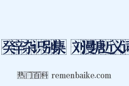 癸辛杂识别集·刘漫塘近义词是什么意思的图片